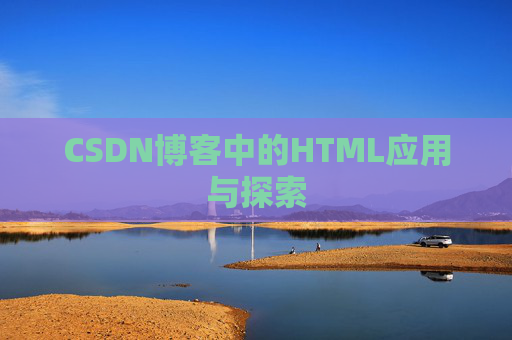 CSDN博客中的HTML应用与探索